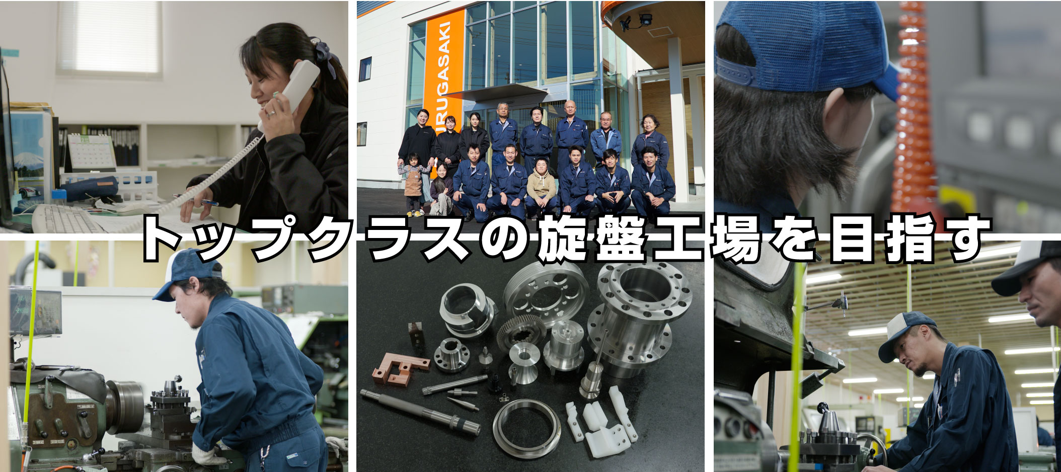 トップクラスの旋盤工場を目指す トップクラスの旋盤工場を目指す